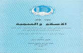 4- التنمية في الإسلام والنظم الوضعية - سمير ستيتيه