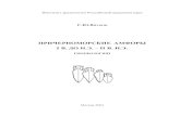 Внуков С.Ю. Причерноморские амфоры I век до н.э.- II век н.э. (морфология) 2003