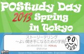 POStudy Day 2013 Spring in Tokyo - ストーリーテリング 〜よい聞き手になるための学習〜