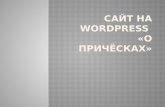 сайт на Wordpress пр