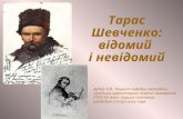 О.В.Дудар. Тарас Шевченко відомий і невідомий