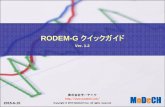 RODEM-G クイックガイド v1.2