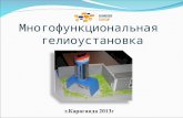 "Многофункциональная гелиоустановка" Atameken Startup Karagandy 13-15 sept 2013