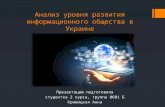 Анализ развития информационного общества в Украине_Кривицкая