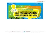 2011新產品商機發表暨展示會 -敬邀 詹翔霖博士