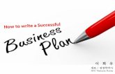 사업계획서 작성법 (How to write a Business Plan)