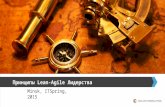 Ирина Тетерук - Принципы Lean-Agile лидерства