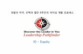 #10 리더십 패스파인더_Equity