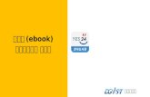 전자책(ebook) 어플리케이션 이용법_YES24 전자도서관