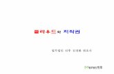 [법무법인 민후 | 김경환 변호사] 클라우드와 저작권
