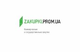 Презентация Zakupki.Prom.ua для закупщиков