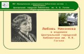 Никонова Любовь Алексеевна в изданиях библиотеки им. Н.В. Гоголя
