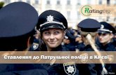 Ставлення до Патрульної поліції в Києві