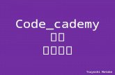 Code cademyの学習方法