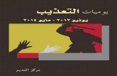 يوميات التعذيب يونيو 2013 - مايو 2014 - نافذة مصر صوت الحرية