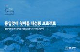 통일맞이 첫마을 대성동 프로젝트 - 행정자치부 국민디자인단