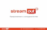 StreamOut интерактивные трансляции