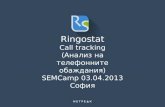 Ringostat - анализ на телефонните обаждания