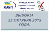 Местные выборы 2015 года в Украине