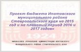 проект бюджета ипатовского муниципального района ск 2015 2017