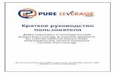 Pureleverage-Краткое руководство пользователя на русском