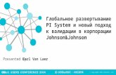 Глобальное развертывание PI System и новый подход к валидации в корпорации Johnson&Johnson