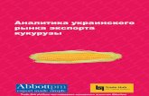 Аналитика украинского рынка экспорта кукурузы