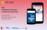 AddInApp - Уникальный формат рекламы: интеграция бренда в мобильные приложения. Примеры размещения