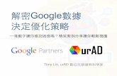 【Google × ur ad】解密數據，決定優化策略