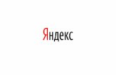 Новый аукцион в Яндекс.Директе