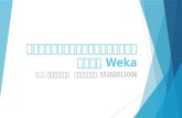 การวิเคราะห์ข้อมูลด้วย Weka