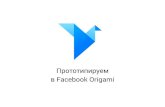 Прототипируем в Facebook Origami (Dribbble Meetup Russia 2015)