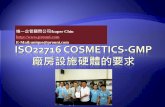 3 iso22716 cosmetics-gmp廠房設施硬體的要求
