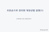 [법무법인 민후 | 김경환 변호사] 조문순으로 정리한 개정상법 설명 (1)