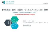 Bluemix × mashup award もくもくハッカソン@銀座mtl 2015 08 15_公開用