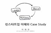 린스타트업 이해와 Case study(Lean Startup and Case Study)