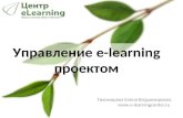 eLearning Project Managment / Управление e-learning проектом