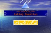 Art of asking question مهارة طرح الأسئلة