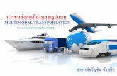 Multimodal transportation   บทที่ 1