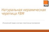 Натуральная керамическая черепица FBM - KROVLY.com.ua