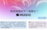 簡單看懂 Apple Music 與串流音樂市場