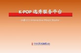 K-POP 选秀服务平台