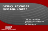 Sergey Gordeychik - Russian.Leaks