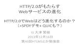 第43回HTML5とか勉強会 SPDY/QUICデモ