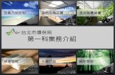 台北市環保局 第一科業務介紹（簡報修改）