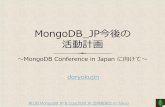 MongoDB_JP 今後の活動計画