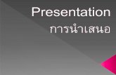 Presentations - การนำเสนอ