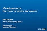 Online Retail 2013  // Так стоит ли слать чаще? // OZON.ru (Кира Жесткова)