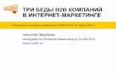 #EMB2B Николай Федянин "Три беды интернет маркетинга в B2B"