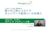 OpManager導入事例 日テレITプロデュース様